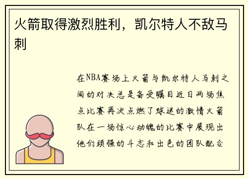 火箭取得激烈胜利，凯尔特人不敌马刺