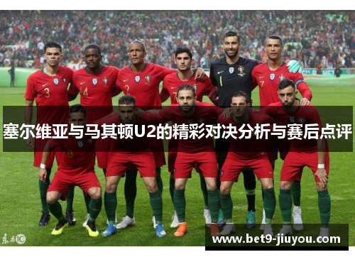 塞尔维亚与马其顿U2的精彩对决分析与赛后点评