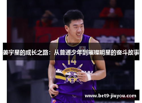 姜宇星的成长之路：从普通少年到璀璨明星的奋斗故事